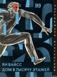 Дом в тысячу этажей. Сборник фантастических произведений - Вайсс Ян (книги онлайн txt, fb2) 📗