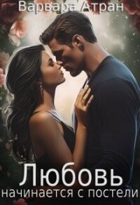 Любовь начинается с постели (СИ) - Атран Варвара (читать бесплатно полные книги .TXT, .FB2) 📗