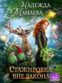 Стажировка вне закона (СИ) - Мамаева Надежда (читать книги полностью без сокращений txt, fb2) 📗