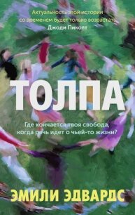 Толпа - Эдвардс Эмили (читать книги онлайн .TXT, .FB2) 📗