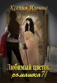 Любимый цветок... ромашка?! (СИ) - Ильина Ксения (читать книги .TXT, .FB2) 📗