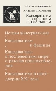 Консерватизм в прошлом и настоящем - Рахшмир Павел Юхимович (книга жизни .TXT, .FB2) 📗