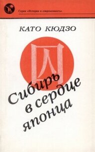 Сибирь в сердце японца - Кюдзо Като (читать книги полностью без сокращений TXT, FB2) 📗