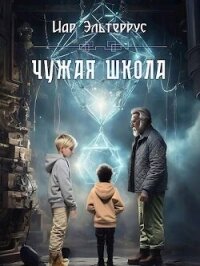 Чужая школа (СИ) - Эльтеррус Иар (книги серии онлайн txt, fb2) 📗