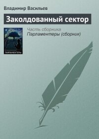 Заколдованный сектор - Васильев Владимир Николаевич (читаем книги онлайн бесплатно txt, fb2) 📗