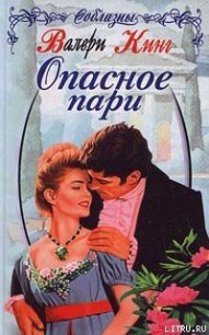 Опасное пари - Кинг Валери (книги регистрация онлайн .TXT) 📗