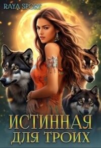 Истинная для троих (СИ) - "Raya Sport" (читать книги онлайн регистрации .txt, .fb2) 📗