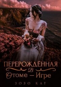 Перерождённая в отоме-игре (СИ) - Кат Зозо (книги онлайн полные версии бесплатно .TXT, .FB2) 📗