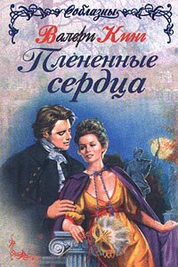 Плененные сердца - Кинг Валери (электронные книги бесплатно .txt) 📗