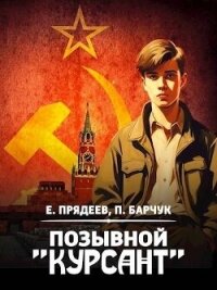 Позывной «Курсант» (СИ) - Барчук Павел (книги без регистрации бесплатно полностью сокращений .TXT, .FB2) 📗