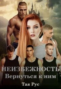 Вернуться к ним (СИ) - Рус Тая (читать книги .txt, .fb2) 📗