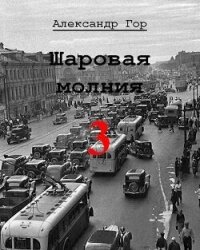 Шаровая молния 3 (СИ) - Гор Александр (список книг .TXT, .FB2) 📗