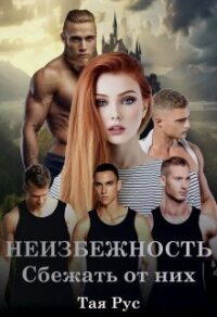 Сбежать от них (СИ) - Рус Тая (читать книги полные txt, fb2) 📗