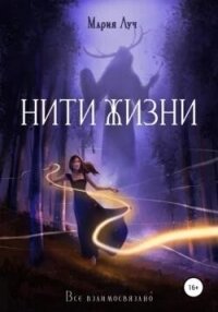 Нити Жизни (СИ) - Луч Мария (лучшие книги без регистрации TXT, FB2) 📗