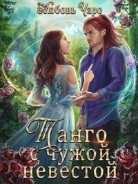 Танго с чужой невестой. Книга 2 (СИ) - Вакина Любовь (серия книг .txt, .fb2) 📗