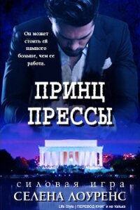 Принц прессы (ЛП) - Лоуренс Селена (книги онлайн без регистрации txt, fb2) 📗