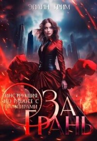 За грань. Инструкция по работе с вампирами (СИ) - Амери Анастасия (прочитать книгу .TXT, .FB2) 📗
