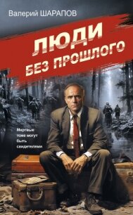 Люди без прошлого - Шарапов Валерий (книги онлайн полные .TXT, .FB2) 📗