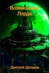 Возвышение Лорда (СИ) - Дроздов Дмитрий (бесплатные книги полный формат .TXT, .FB2) 📗