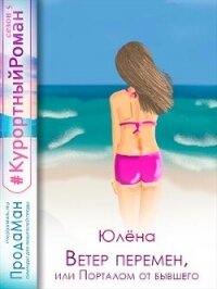Ветер перемен, или Порталом от бывшего (СИ) - "Юлёна" (книги без сокращений TXT, FB2) 📗