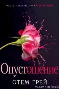 Опустошение (ЛП) - Грей Отем (читать книги полностью без сокращений бесплатно TXT, FB2) 📗