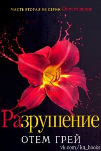 Разрушение (ЛП) - Грей Отем (книги бесплатно без онлайн .txt, .fb2) 📗