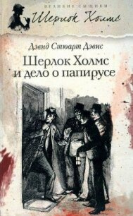 Шерлок Холмс идет по кровавым следам - Дэвис Дэвид Стюарт (читаем бесплатно книги полностью txt, fb2) 📗