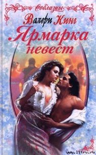 Ярмарка невест - Кинг Валери (читать книги онлайн без регистрации .txt) 📗