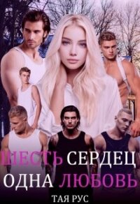 Одна Любовь (СИ) - Рус Тая (бесплатная регистрация книга .TXT, .FB2) 📗