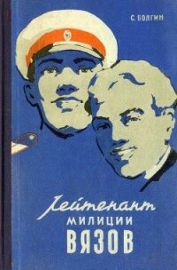 Лейтенант милиции Вязов. Книга 2 - Волгин Сергей (читать полностью бесплатно хорошие книги .TXT, .FB2) 📗