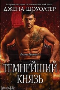 Темнейший князь (ЛП) - Шоуолтер Джена (читаем книги онлайн без регистрации txt, fb2) 📗