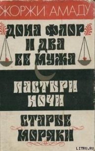 Пастыри ночи - Амаду Жоржи (электронная книга txt) 📗