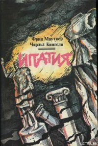 Ипатия - Кингсли Чарльз (книги без сокращений .txt) 📗