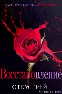 Восстановление (ЛП) - Грей Отем (книги бесплатно без регистрации txt, fb2) 📗