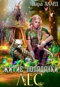 Житие попаданки. Лес (СИ) - Хаард Дара (книги хорошем качестве бесплатно без регистрации .txt, .fb2) 📗