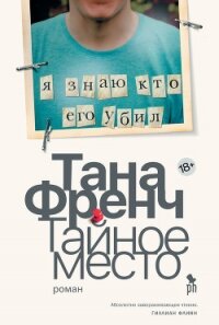 Тайное место - Френч Тана (онлайн книга без txt, fb2) 📗