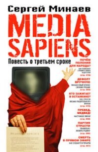 Дневник одинокого копирайтера, или Media Sapiens - Минаев Сергей Сергеевич (книги полные версии бесплатно без регистрации txt, fb2) 📗