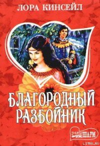 Благородный разбойник - Кинсейл Лаура (читать книги бесплатно .TXT) 📗