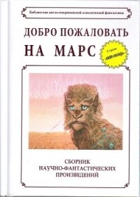 Добро пожаловать на Марс! (сборник) - Блиш Джеймс Бенджамин (бесплатные онлайн книги читаем полные .TXT, .FB2) 📗