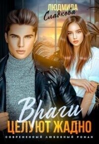 Враги целуют жадно (СИ) - Сладкова Людмила Викторовна "Dusiashka" (книги онлайн без регистрации полностью .TXT, .FB2) 📗