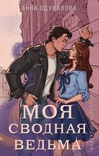 Элита Горскейра. Моя сводная ведьма - Одувалова Анна Сергеевна (серии книг читать онлайн бесплатно полностью TXT, FB2) 📗