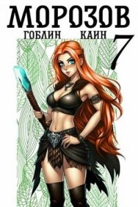 Морозов книга 7 (СИ) - "Гоблин - MeXXanik" (читать книги онлайн без регистрации txt, fb2) 📗
