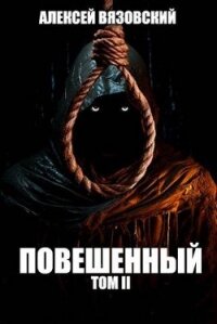 Повешенный. Том II (СИ) - Вязовский Алексей (книги без сокращений TXT, FB2) 📗