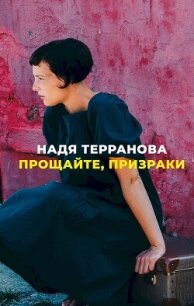 Прощайте, призраки - Терранова Надя (книги полностью TXT, FB2) 📗