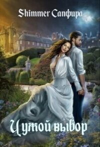 Чужой выбор (СИ) - "Сапфира" (читаемые книги читать онлайн бесплатно txt, fb2) 📗