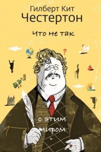 Что не так с этим миром - Честертон Гилберт Кий (прочитать книгу .txt, .fb2) 📗