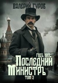 Последний министр. Том 2 - Гуров Валерий Александрович (книги онлайн без регистрации полностью TXT, FB2) 📗