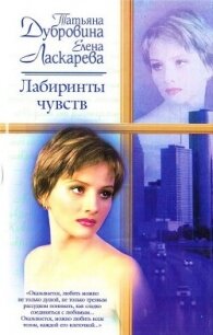 Лабиринты чувств - Дубровина Татьяна (книги бесплатно без регистрации полные txt, fb2) 📗