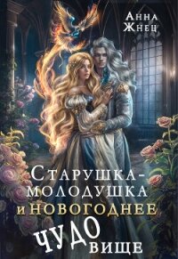 Старушка-молодушка и новогоднее чудо(вище) (СИ) - Жнец Анна (список книг txt, fb2) 📗