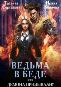 Ведьма в беде, или Демона призывали? - Серганова Татьяна (читать книги полностью без сокращений бесплатно .txt, .fb2) 📗